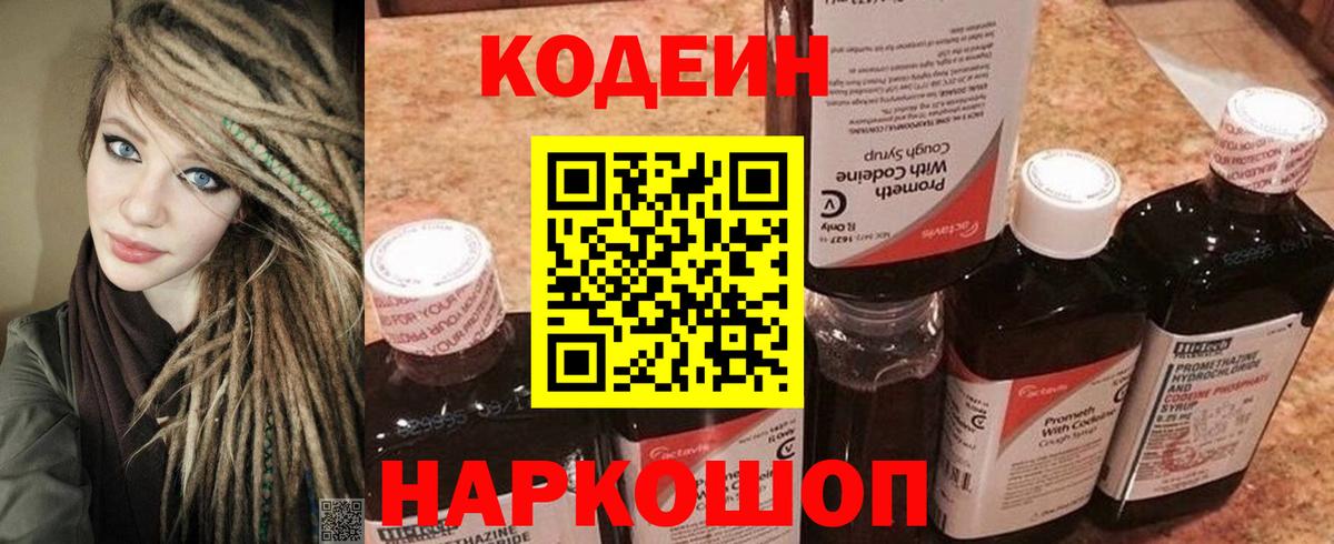 Кодеин напиток Lean (лин)  Вход с VPN  Ульяновск 